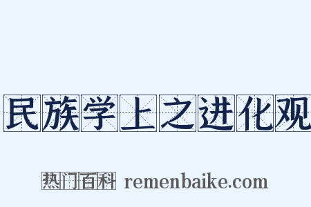 民族学上之进化观是什么意思的图片